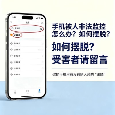 手机隐蔽监控自查指南