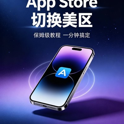 Apple ID自主注册全攻略