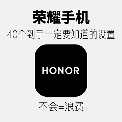 荣耀手机必设40个技巧