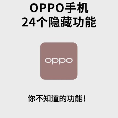OPPO手机隐藏功能揭秘