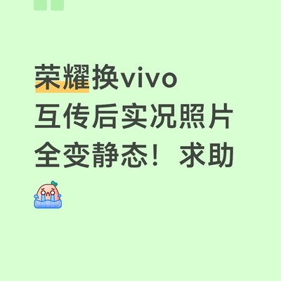 荣耀换vivo实况照片变静态