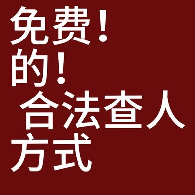 合法免费查人信息渠道
