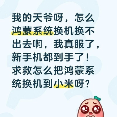 鸿蒙系统无法换机至小米