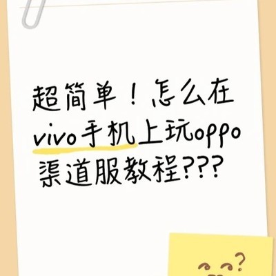 vivo手机玩OPPO渠道服教程
