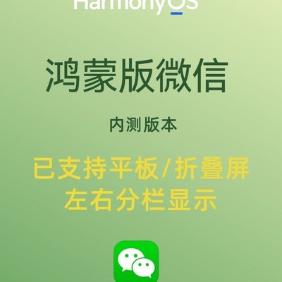 鸿蒙微信支持平板分屏
