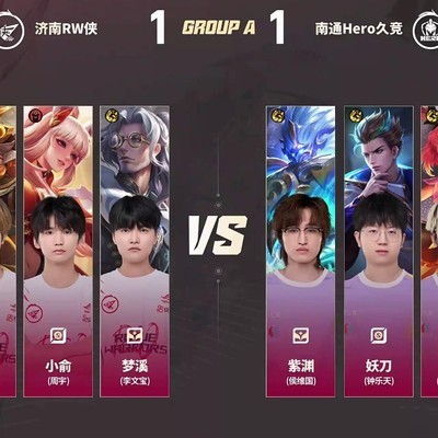 RW逆袭Hero，滔搏卡位赛争锋