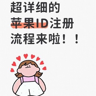 苹果ID注册全流程指南