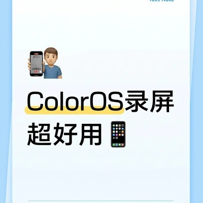 ColorOS录屏功能详解