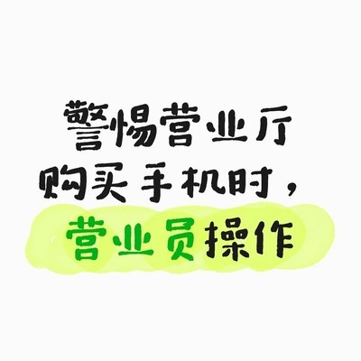警惕营业厅人员擅自操作手机