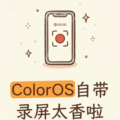 OPPO手机录屏全攻略