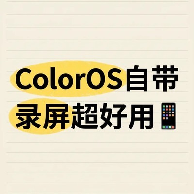 ColorOS自带录屏功能详解