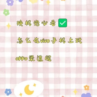 vivo手机玩OPPO渠道服