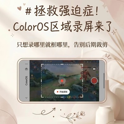 ColorOS区域录屏功能