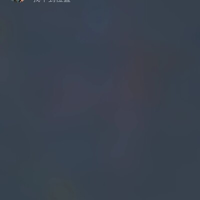查找无法显示对方位置原因