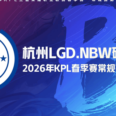 杭州LGD.NBW锁定KPL第二轮B组