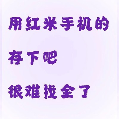 红米手机36个隐藏功能