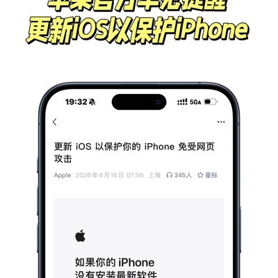 苹果紧急提醒iPhone用户更新iOS