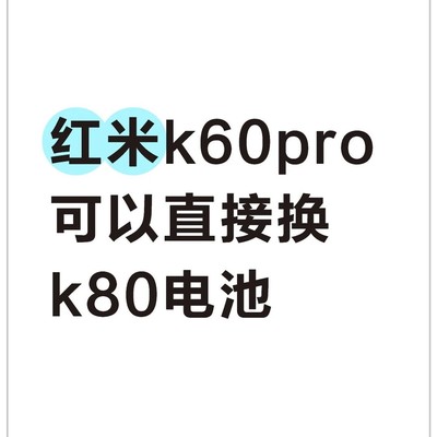 K60 Pro更换K80电池指南