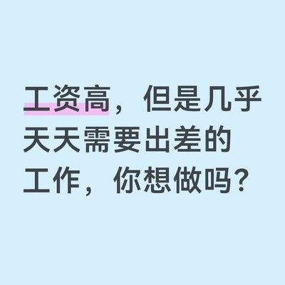高薪与出差，你如何选择？