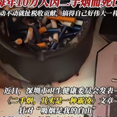 深圳卫健委回应吸烟自由争议
