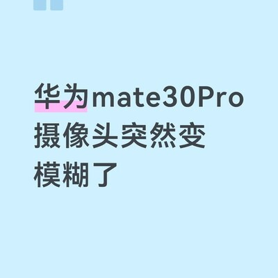 华为Mate30 Pro摄像头突然模糊