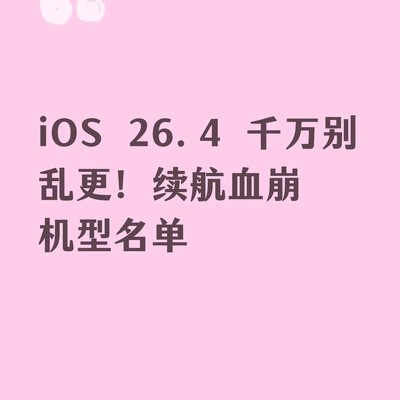 iOS 26.4升级续航风险预警