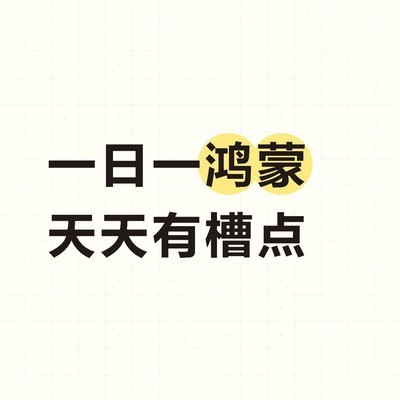 鸿蒙系统槽点大吐槽
