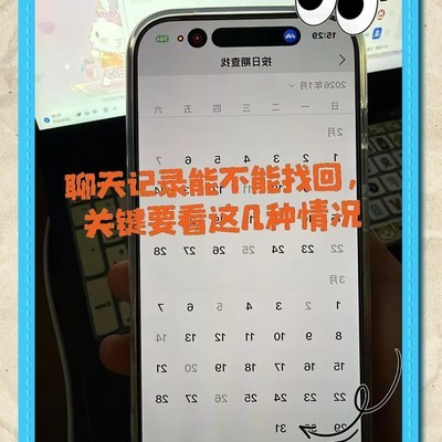 聊天记录恢复指南