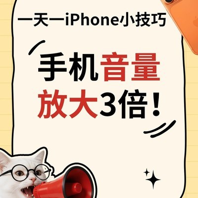 iPhone铃声音量放大技巧