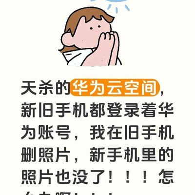 华为手机误删照片同步丢失