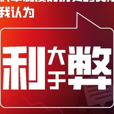 社会利大于弊