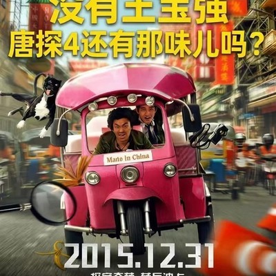 唐探4缺王宝强还成吗