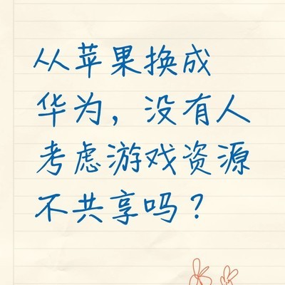 游戏账号不互通与车机连接问题