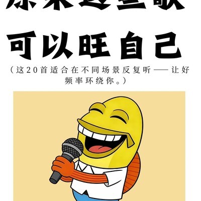 听歌改运，20首旺运神曲