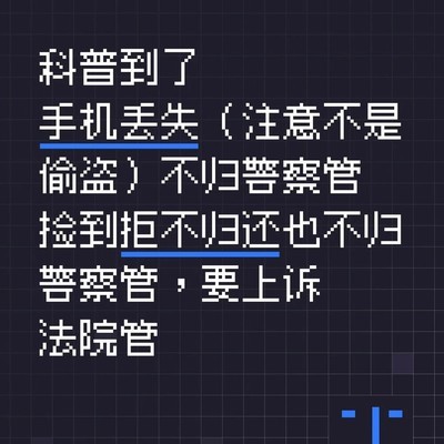 手机丢失后警方职责探讨
