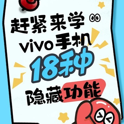 vivo隐藏功能全解析