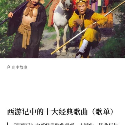 西游记十大经典歌曲