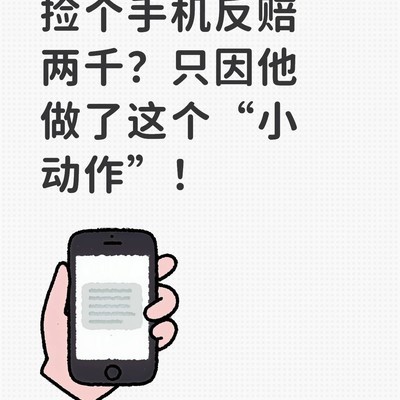 拾手机删资料被判赔偿