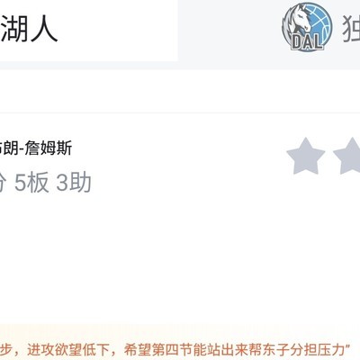 詹姆斯三节6分，三单表现引热议