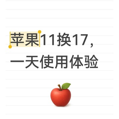 iPhone 11升级17体验