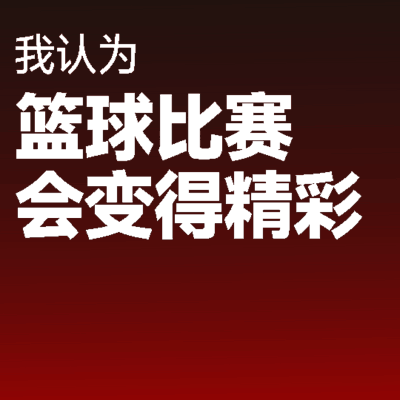 库里与肉搏，篮球魅力之争