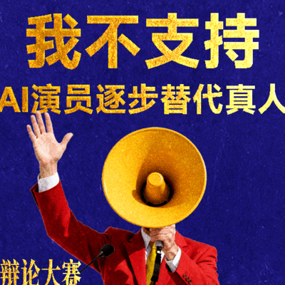 AI剧应与真人剧竞争市场