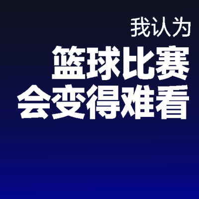 篮球风格与比赛趋势的原罪