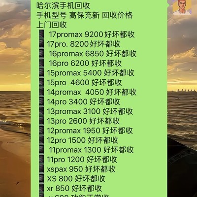 哈尔滨高价回收全系手机