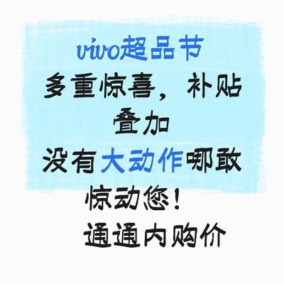 北京vivo超品节内购补贴