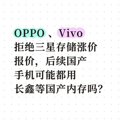 OPPO Vivo拒涨三星存储