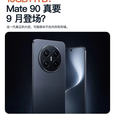 华为Mate90新麒麟芯片揭秘