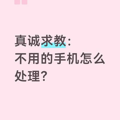 旧手机闲置处理难题