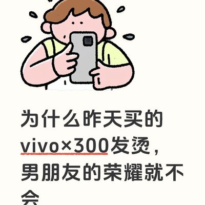 vivo新机发热问题引热议