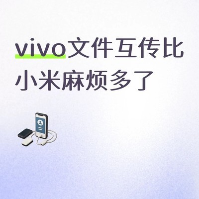 vivo文件互传体验差